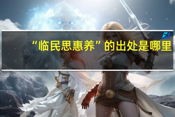 “临民思惠养”的出处是哪里