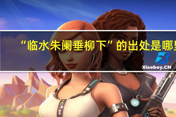 “临水朱阑垂柳下”的出处是哪里