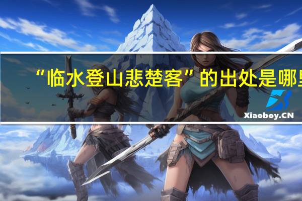 “临水登山悲楚客”的出处是哪里