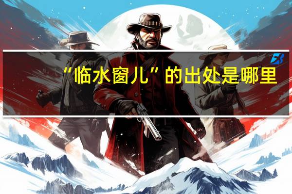 “临水窗儿”的出处是哪里