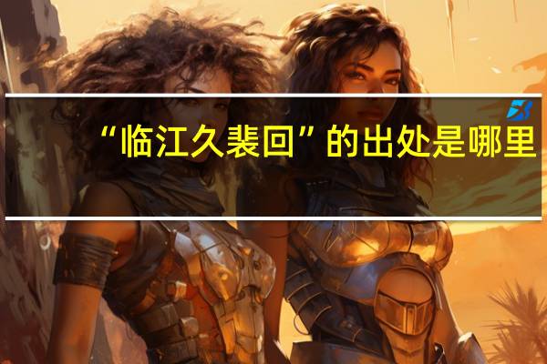 “临江久裴回”的出处是哪里
