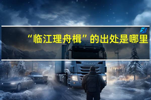 “临江理舟楫”的出处是哪里