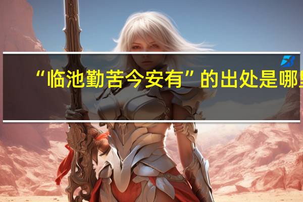 “临池勤苦今安有”的出处是哪里