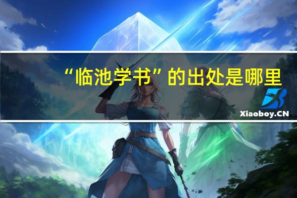 “临池学书”的出处是哪里