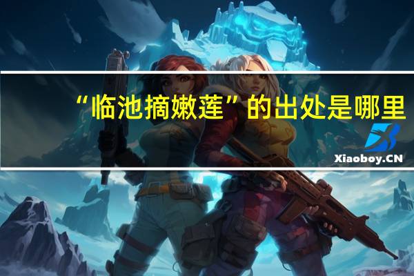 “临池摘嫩莲”的出处是哪里