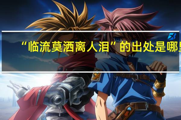 “临流莫洒离人泪”的出处是哪里
