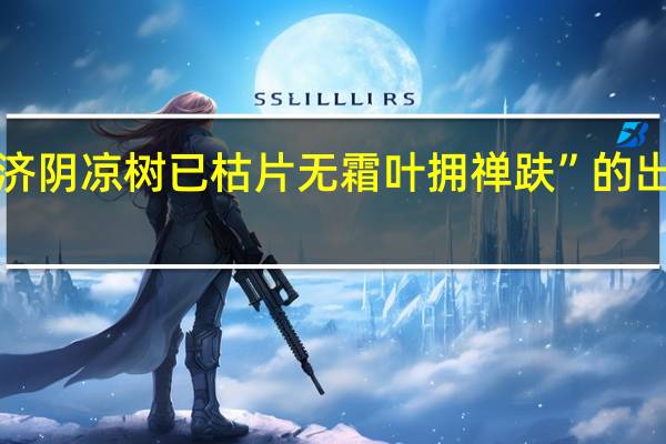 “临济阴凉树已枯片无霜叶拥禅趺”的出处是哪里