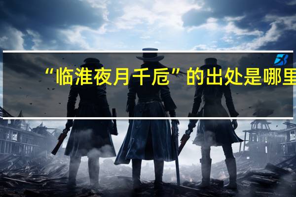 “临淮夜月千卮”的出处是哪里