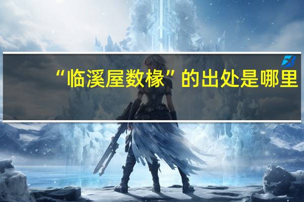 “临溪屋数椽”的出处是哪里