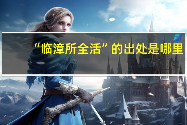 “临漳所全活”的出处是哪里