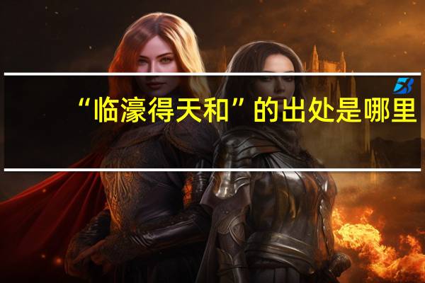 “临濠得天和”的出处是哪里