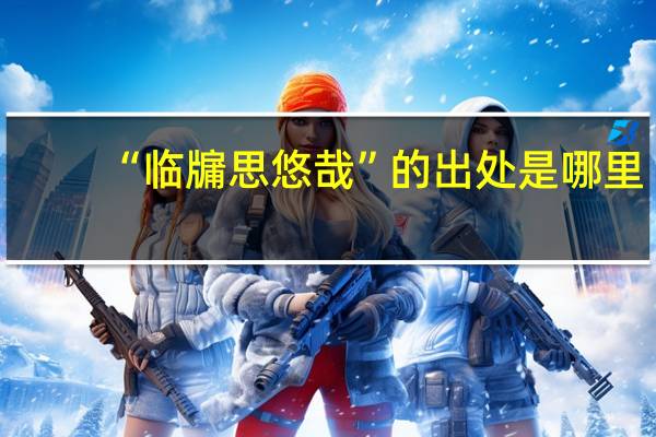 “临牖思悠哉”的出处是哪里