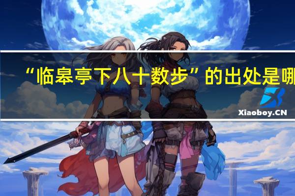 “临皋亭下八十数步”的出处是哪里