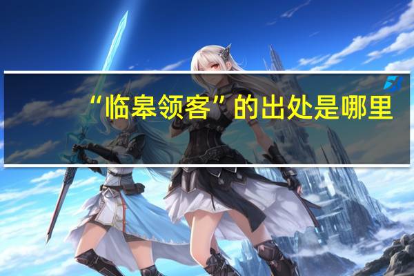 “临皋领客”的出处是哪里