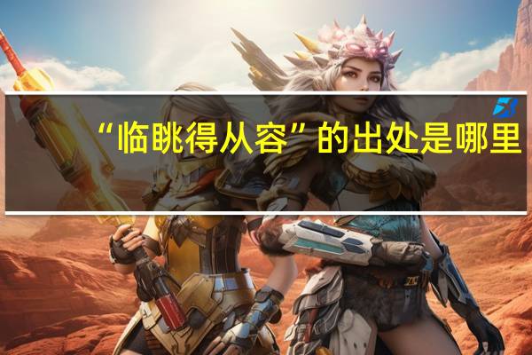 “临眺得从容”的出处是哪里