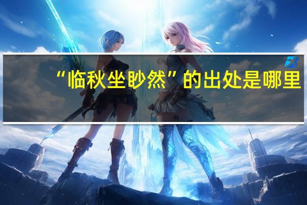 “临秋坐眇然”的出处是哪里