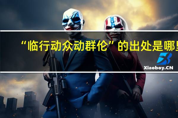 “临行动众动群伦”的出处是哪里