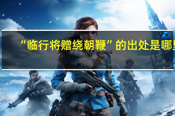 “临行将赠绕朝鞭”的出处是哪里
