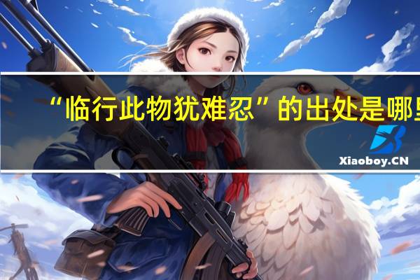“临行此物犹难忍”的出处是哪里