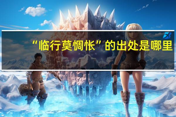 “临行莫惆怅”的出处是哪里