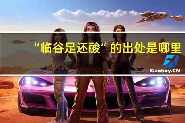 “临谷足还酸”的出处是哪里