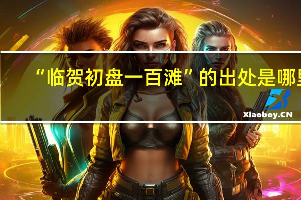 “临贺初盘一百滩”的出处是哪里