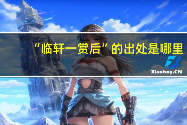 “临轩一赏后”的出处是哪里