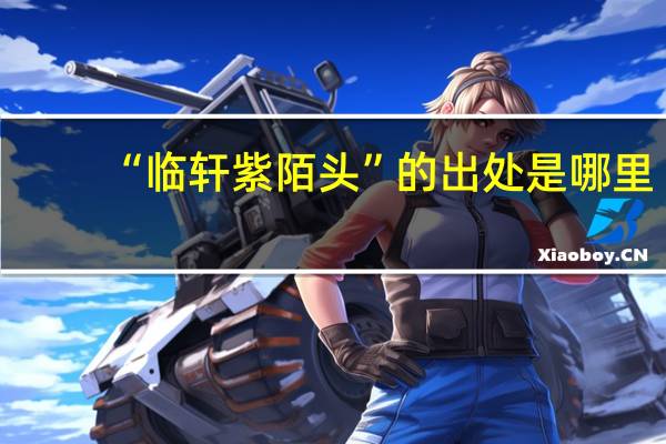 “临轩紫陌头”的出处是哪里