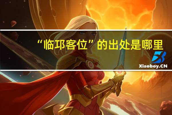 “临邛客位”的出处是哪里