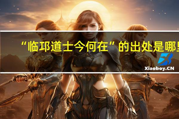 “临邛道士今何在”的出处是哪里