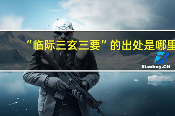 “临际三玄三要”的出处是哪里