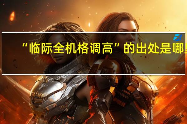 “临际全机格调高”的出处是哪里