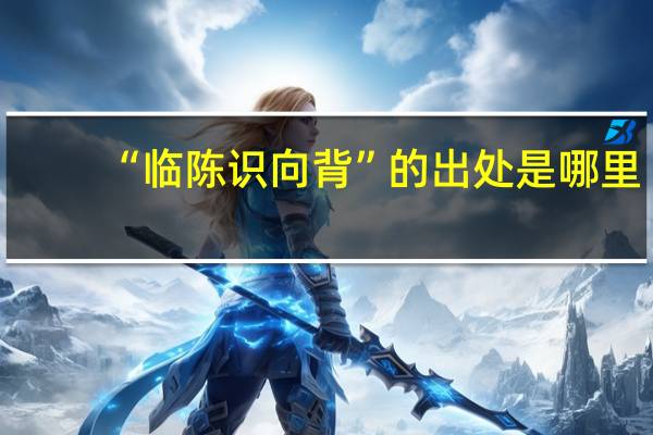 “临陈识向背”的出处是哪里