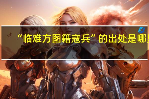 “临难方图籍寇兵”的出处是哪里