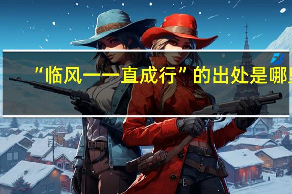 “临风一一直成行”的出处是哪里