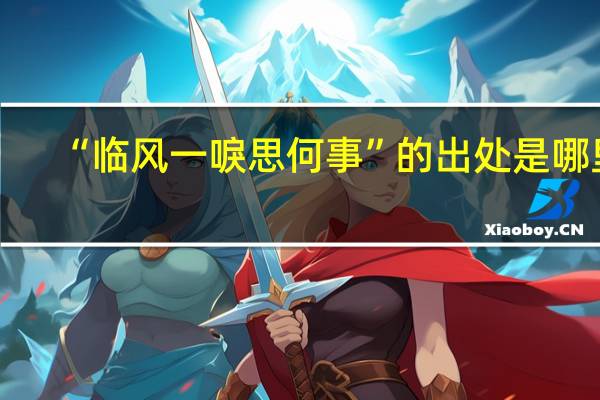 “临风一唳思何事”的出处是哪里
