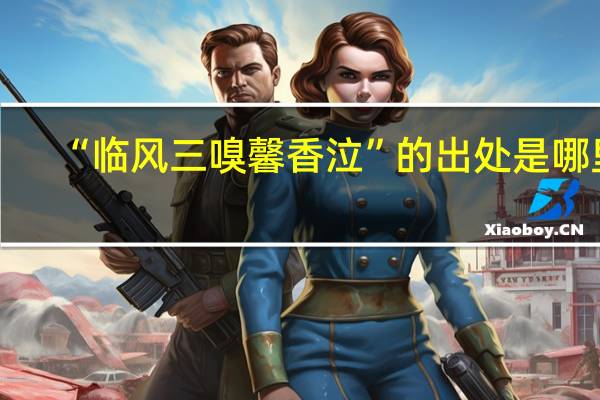“临风三嗅馨香泣”的出处是哪里