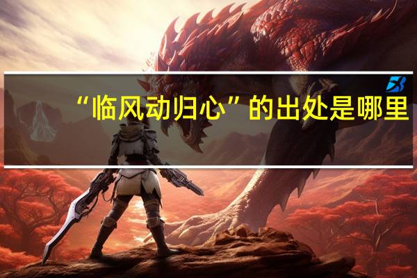 “临风动归心”的出处是哪里