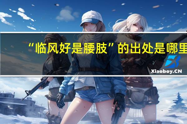 “临风好是腰肢”的出处是哪里