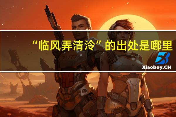 “临风弄清泠”的出处是哪里