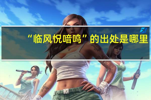 “临风怳喑鸣”的出处是哪里