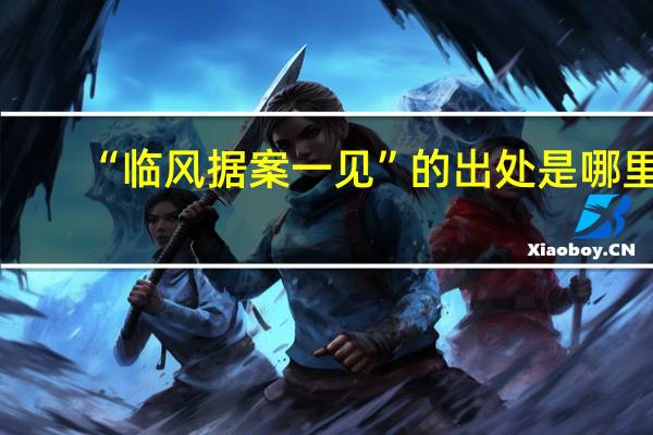 “临风据案一见”的出处是哪里