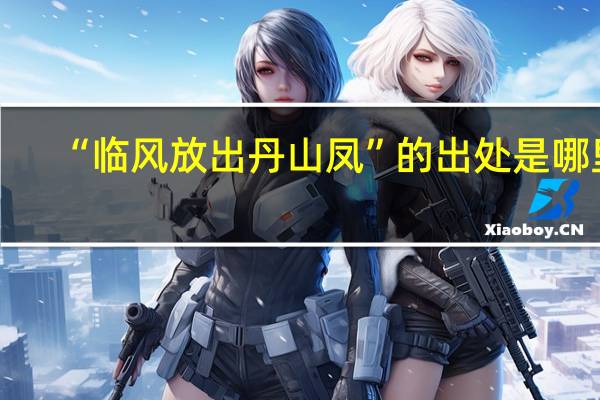 “临风放出丹山凤”的出处是哪里