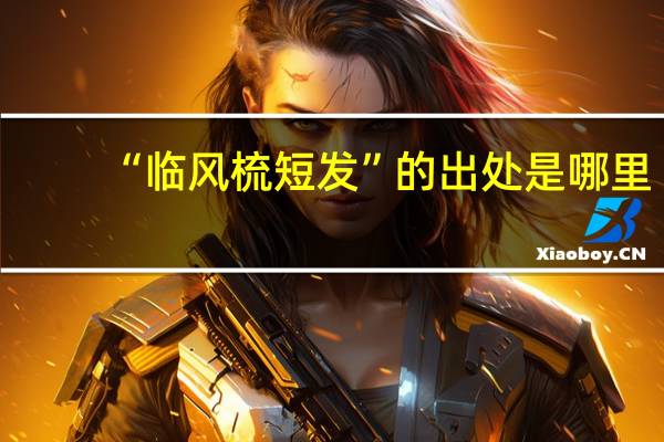 “临风梳短发”的出处是哪里