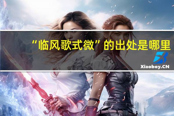“临风歌式微”的出处是哪里