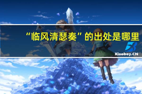 “临风清瑟奏”的出处是哪里