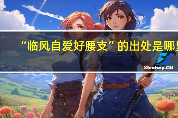 “临风自爱好腰支”的出处是哪里