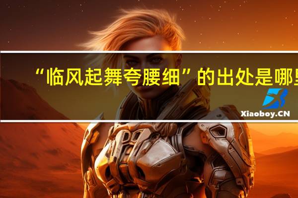 “临风起舞夸腰细”的出处是哪里