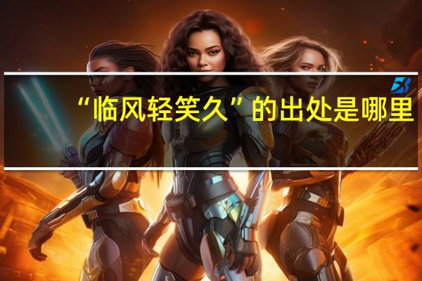 “临风轻笑久”的出处是哪里