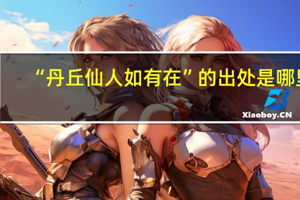 “丹丘仙人如有在”的出处是哪里
